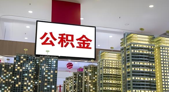 伊犁离职前公积金怎么取（离职之前提取公积金）